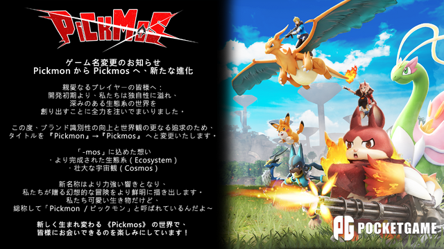 『ポケモン』『パルワールド』っぽい新作『ピックモン』、タイトルを『ピックモス』に変更。ブランド識別性の向上&世界観の追求のため