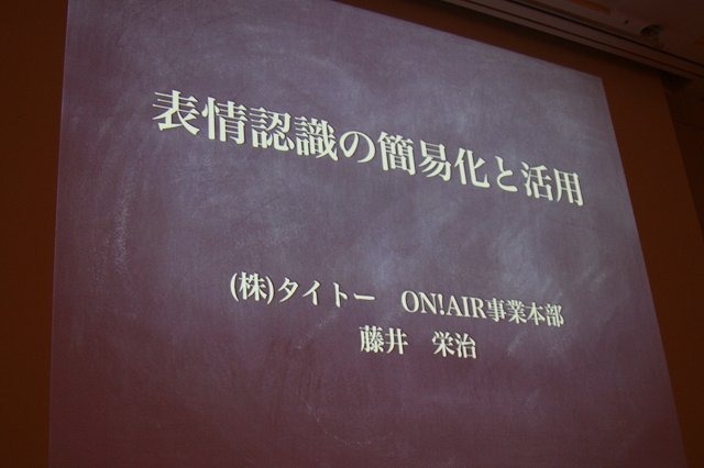 タイトーでON!AIR事業部に席を置く藤井栄治氏は「認識技術の簡易化と活用」と題したセッションをCEDEC 2012初日に実施しました。
