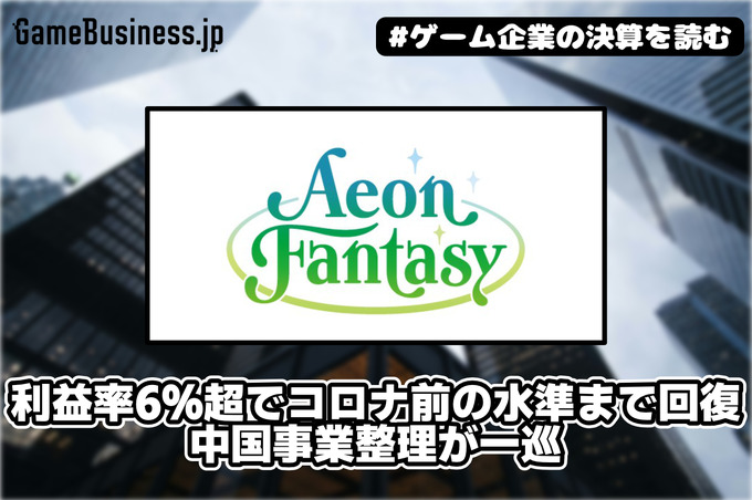 イオンファンタジーの営業利益率6％超でコロナ前の水準まで回復、中国事業整理が一巡【ゲーム企業の決算を読む】