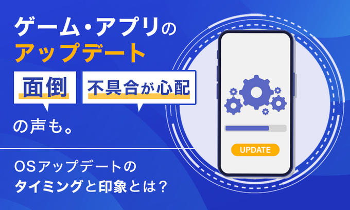 アプリのアップデート、半数超がネガティブな印象──NEXER調査で浮かぶ「面倒」「不具合が心配」の本音