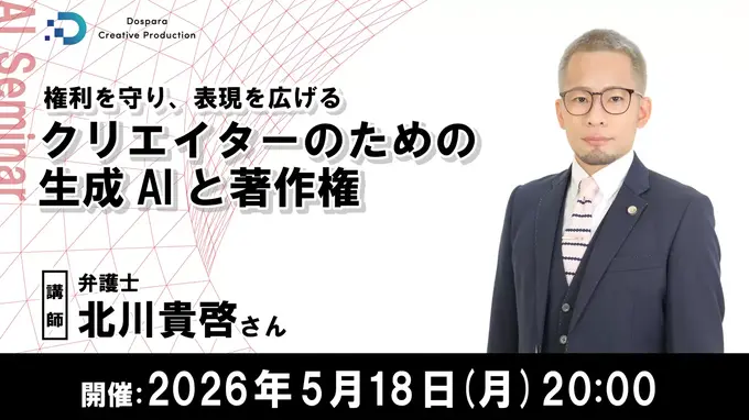 ドスパラ、生成AIと著作権を弁護士が解説する無料オンラインセミナーを5月18日に開催