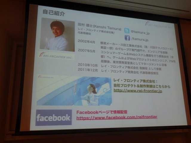 レイ・フロンティアの田村建士氏は「AR(拡張現実)がもたらす新たな世界観の創出」と題した講演をCEDEC 2012初日に行いました。同社は2008年設立で、ARアプリを数多く手掛けてきました。