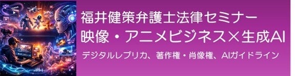 VIPO、生成AIと映像・アニメビジネスの法的論点を解説するセミナーを5月20日に開催