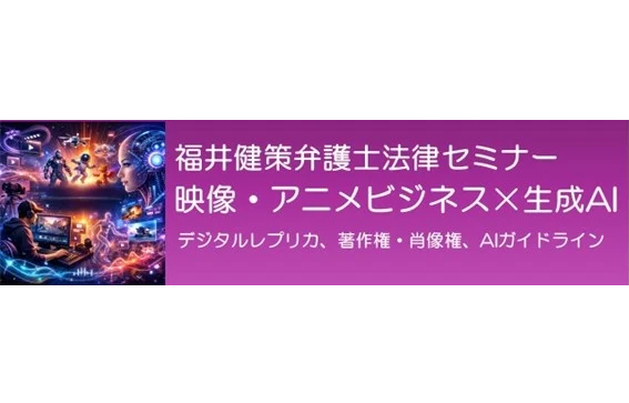 VIPO、生成AIと映像・アニメビジネスの法的論点を解説するセミナーを5月20日に開催