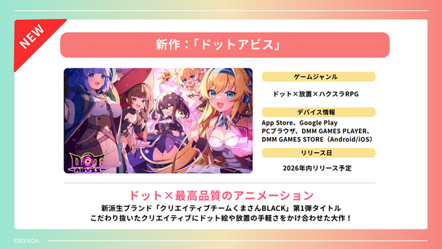 今年は7タイトルをリリース！iOSでの独自ストアアプリなど新情報が明かされた「DMM GAMESメディア向けブリーフィング」をレポート