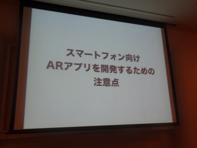 レイ・フロンティアの田村建士氏は「AR(拡張現実)がもたらす新たな世界観の創出」と題した講演をCEDEC 2012初日に行いました。同社は2008年設立で、ARアプリを数多く手掛けてきました。
