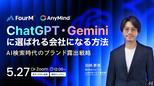 ChatGPT・Geminiに選ばれる会社になる方法｜AI検索時代のブランド露出戦略【全マーケター必見無料ウェビナー】