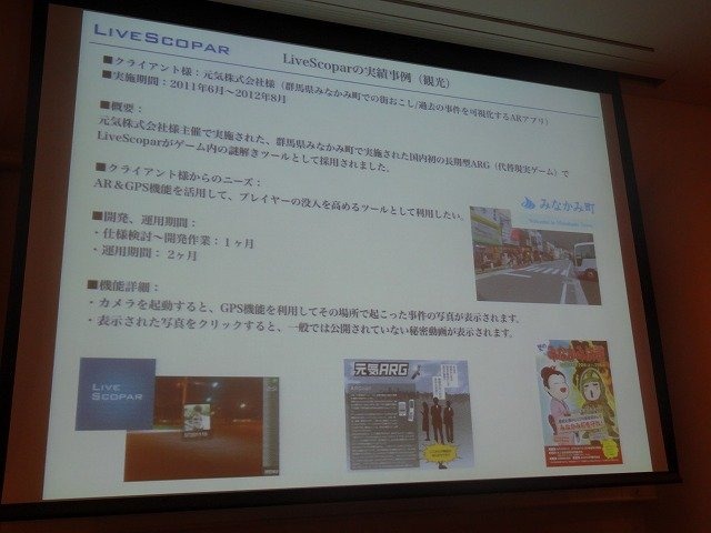 レイ・フロンティアの田村建士氏は「AR(拡張現実)がもたらす新たな世界観の創出」と題した講演をCEDEC 2012初日に行いました。同社は2008年設立で、ARアプリを数多く手掛けてきました。