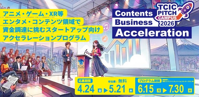 東京都のコンテンツ支援施設TCIC、スタートアップ向け無料ピッチトレーニングプログラムの参加者を募集開始