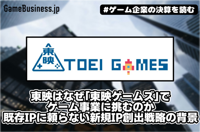 東映はなぜ「東映ゲームズ」でゲーム事業に挑むのか――既存IPに頼らない新規IP創出戦略の背景【ゲーム企業の決算を読む】