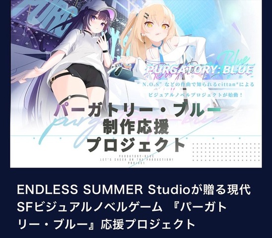 1,000万円超えの未送金―クラファンサイト「うぶごえ」運営会社よりビジュアルノベル『パーガトリー・ブルー』への支援金が送金されず。開発は継続中
