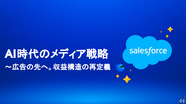 AIエージェントが変える広告営業、セールスフォースと博報堂テクノロジーズが示すメディアの未来