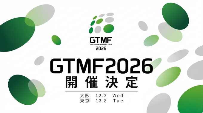 ゲーム開発者向け展示会「GTMF 2026」、12月に東京・大阪で開催決定——出展社の募集を開始