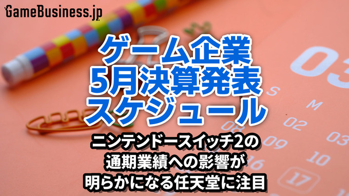 ニンテンドースイッチ2の通期業績への影響が明らかになる任天堂に注目―5月に決算を発表するゲーム関連企業一覧【決算発表スケジュール】