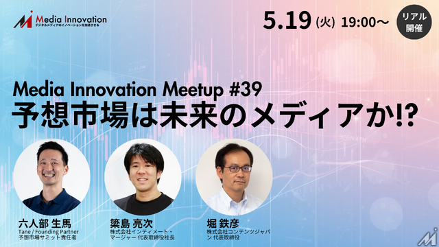 【5月19日(火)開催】Media Innovation Meetup #39 予想市場は未来のメディアか!?