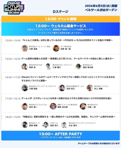 ゲーム業界特化のビジネスイベント「GAME FUTURE SUMMIT 2026」、全37ステージのタイムテーブルと第2弾登壇者を公開