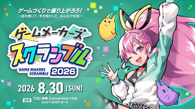 ゲーム制作者向けイベント「ゲームメーカーズ スクランブル2026」8月30日に東京・有明で開催——初の有料化で持続運営へ舵