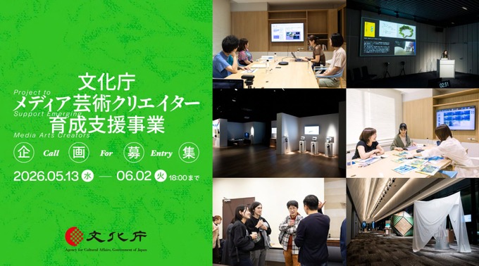 文化庁、メディア芸術クリエイター育成支援事業の企画募集を開始——創作支援は最大500万円