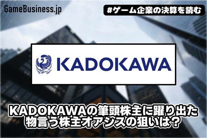 KADOKAWAの筆頭株主に躍り出た物言う株主オアシスの狙いは？【ゲーム企業の決算を読む】