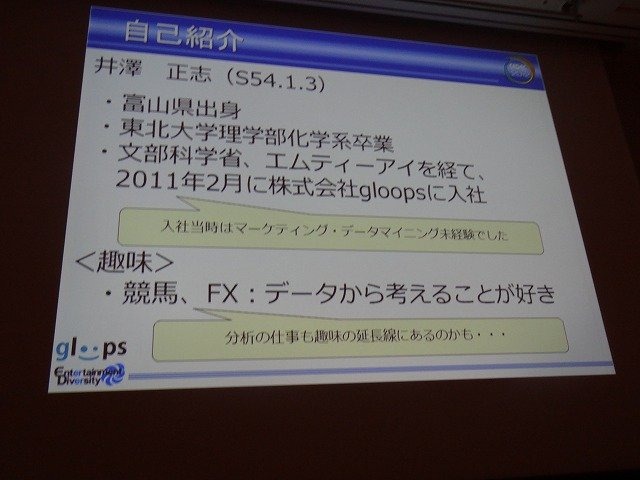 ソーシャルゲーム大手のgloopsの井澤正志氏は、累計登録者が360万人を突破したという同社の人気野球カードゲーム『大熱狂!!プロ野球カード』をテーマに、データマイニングとKPIについての講演を行いました。

まず井澤氏はソーシャルゲームにおけるデータマイニングを