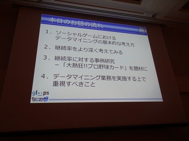 ソーシャルゲーム大手のgloopsの井澤正志氏は、累計登録者が360万人を突破したという同社の人気野球カードゲーム『大熱狂!!プロ野球カード』をテーマに、データマイニングとKPIについての講演を行いました。

まず井澤氏はソーシャルゲームにおけるデータマイニングを