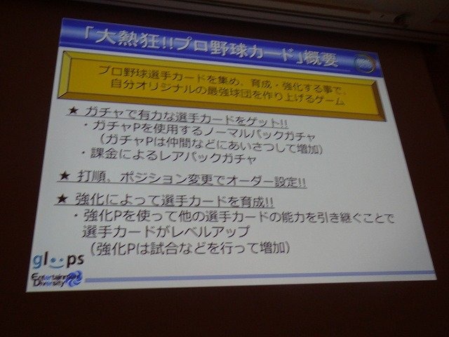 ソーシャルゲーム大手のgloopsの井澤正志氏は、累計登録者が360万人を突破したという同社の人気野球カードゲーム『大熱狂!!プロ野球カード』をテーマに、データマイニングとKPIについての講演を行いました。

まず井澤氏はソーシャルゲームにおけるデータマイニングを