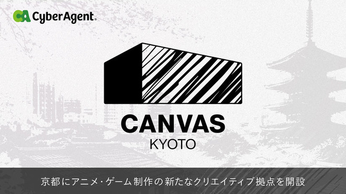 サイバーエージェント、京都にクリエイター育成拠点「CANVAS KYOTO」を2026年6月開設