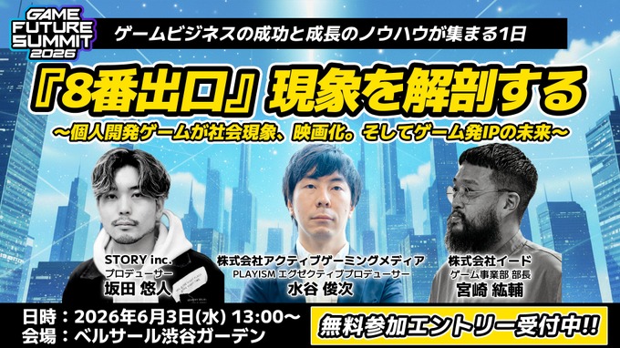 ゲームビジネスイベント「GAME FUTURE SUMMIT 2026」6月3日開催－社会現象となった『8番出口』の舞台裏に迫る特別セッションも