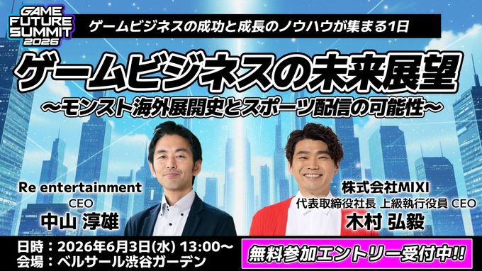 ゲームビジネスイベント「GAME FUTURE SUMMIT 2026」6月3日開催－社会現象となった『8番出口』の舞台裏に迫る特別セッションも