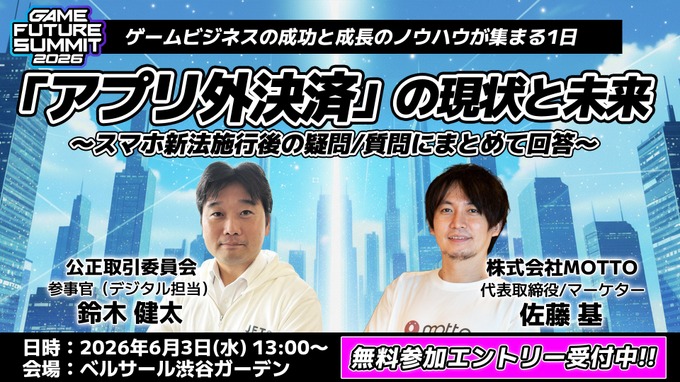 ゲームビジネスイベント「GAME FUTURE SUMMIT 2026」6月3日開催－社会現象となった『8番出口』の舞台裏に迫る特別セッションも