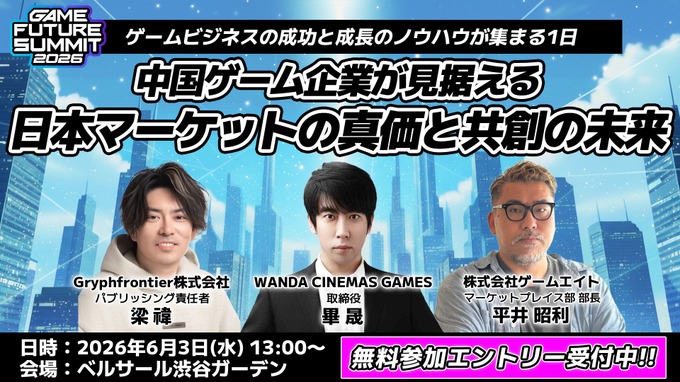 ゲームビジネスイベント「GAME FUTURE SUMMIT 2026」6月3日開催－社会現象となった『8番出口』の舞台裏に迫る特別セッションも