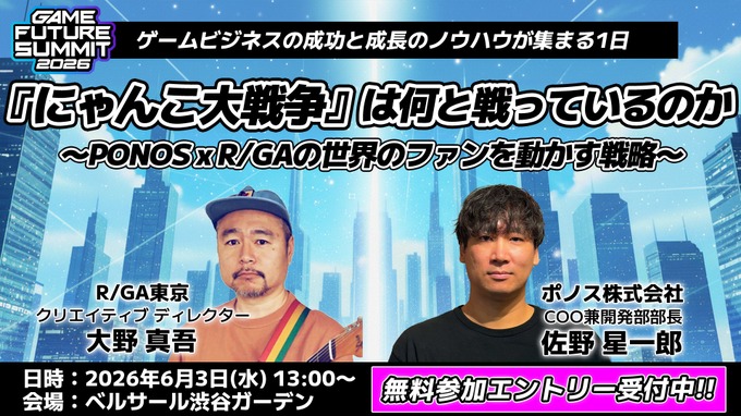 ゲームビジネスイベント「GAME FUTURE SUMMIT 2026」6月3日開催－社会現象となった『8番出口』の舞台裏に迫る特別セッションも