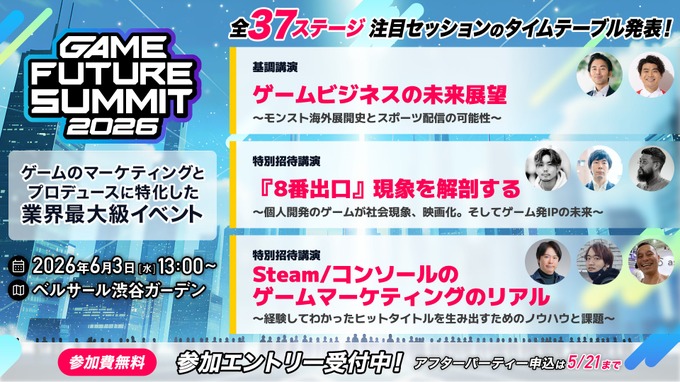 ゲームビジネスイベント「GAME FUTURE SUMMIT 2026」6月3日開催－社会現象となった『8番出口』の舞台裏に迫る特別セッションも