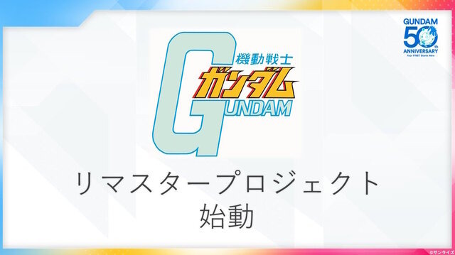 「機動戦士ガンダム」リマスタープロジェクトが2029年展開！さらに「ガンダムW」の新規映像制作も決定