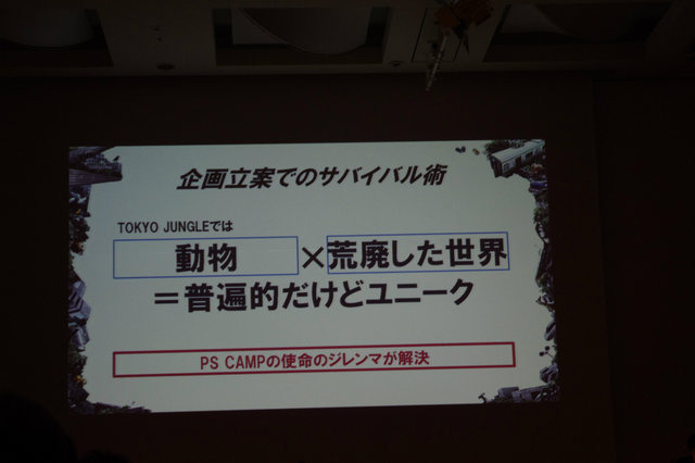 先日発売され、PS3の新規IPとしてはトップレベルのヒットを記録したPS3ソフト『TOKYO JUNGLE』ですが、なんと制作者は企画当時平均年齢23歳の若者達でした。業界の経験もない彼らがヒット作を生み出した理由を語りました。