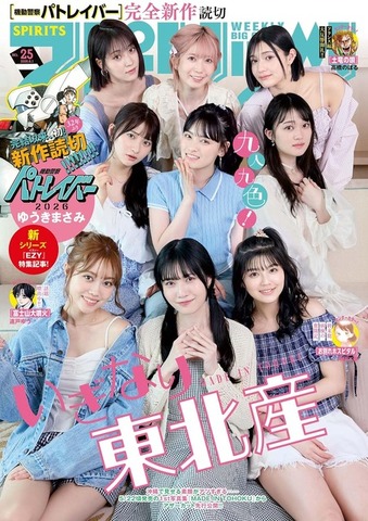 週刊ビッグコミックスピリッツ 2026年25号【デジタル版限定グラビア増量「いぎなり東北産」】（2026年5月18日発売号） [雑誌]