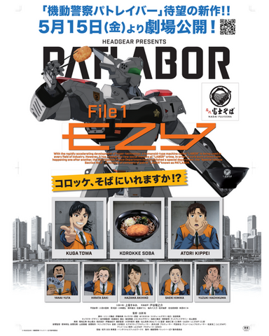 『機動警察パトレイバーEZY File 1』×名代富士そばコラボ企画の特別ビジュアル