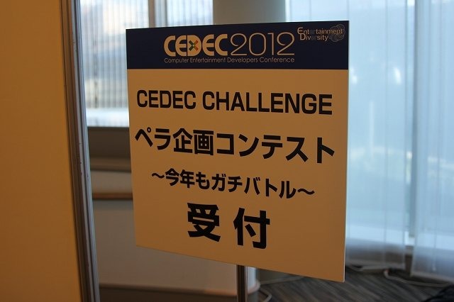 CEDECでは今年も「CEDEC CHALLENGE」と題して誰でも参加できる企画が幾つか用意されています。その一つが昨年好評だった「ペラ企画コンテスト」です。