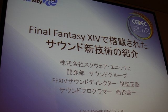 オンラインゲームとして現在提供中で、全面的なリニューアルも施される予定の『Final Fantasy XIV』。CEDEC 2012の2日目、午後のセッションでは「Final Fantasy XIVで搭載されたサウンド新技術の紹介」と題した講演が行われました。