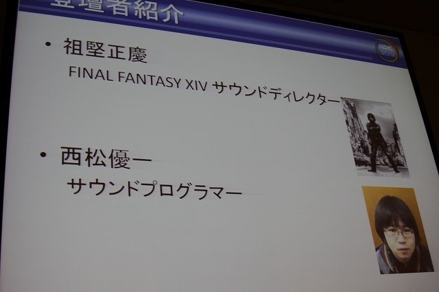 オンラインゲームとして現在提供中で、全面的なリニューアルも施される予定の『Final Fantasy XIV』。CEDEC 2012の2日目、午後のセッションでは「Final Fantasy XIVで搭載されたサウンド新技術の紹介」と題した講演が行われました。