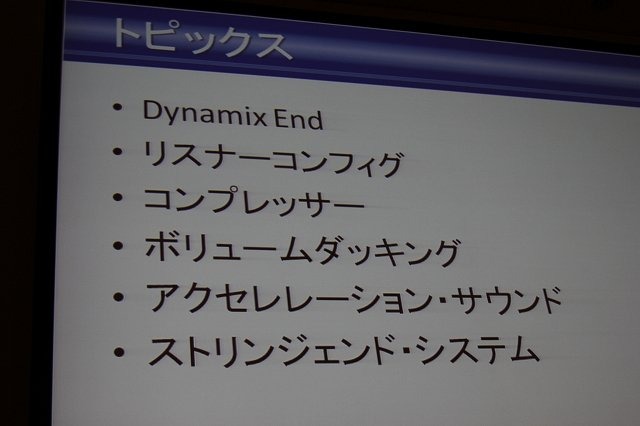 オンラインゲームとして現在提供中で、全面的なリニューアルも施される予定の『Final Fantasy XIV』。CEDEC 2012の2日目、午後のセッションでは「Final Fantasy XIVで搭載されたサウンド新技術の紹介」と題した講演が行われました。