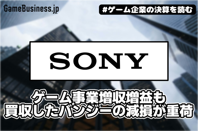 ソニーのゲーム事業増収増益も買収したバンジーの減損が重荷【ゲーム企業の決算を読む】
