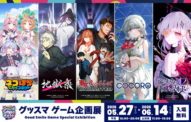 『まのさば』関連の『魔法少女ノ因習村』、『ネコぱら』などのスチルや等身大パネル一挙展示！「グッスマゲーム企画展」5月27日より秋葉原で開催