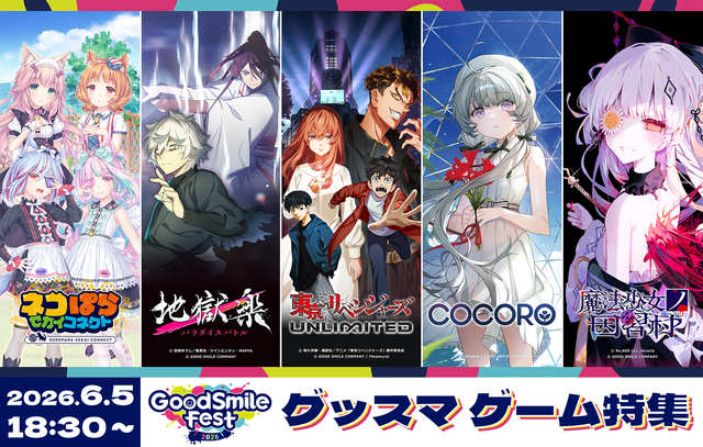 『まのさば』関連の『魔法少女ノ因習村』、『ネコぱら』などのスチルや等身大パネル一挙展示！「グッスマゲーム企画展」5月27日より秋葉原で開催