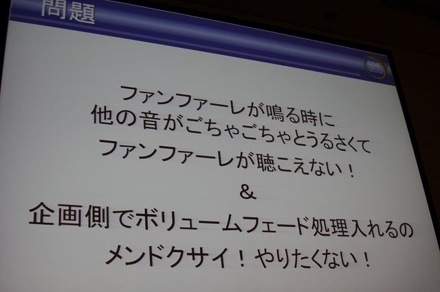 オンラインゲームとして現在提供中で、全面的なリニューアルも施される予定の『Final Fantasy XIV』。CEDEC 2012の2日目、午後のセッションでは「Final Fantasy XIVで搭載されたサウンド新技術の紹介」と題した講演が行われました。