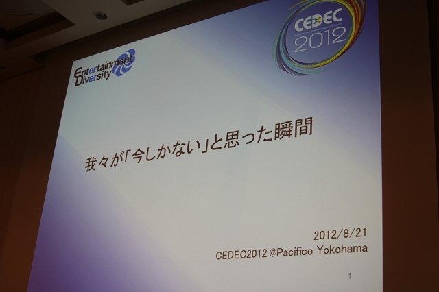 CEDEC 2012の2日目午後に開催された「我々が『今しかない』と思った瞬間」はディー・エヌ・エーのスポンサーセッションとして、同社に最近転職した二人の開発者が登壇しました。スポンサーセッションとは言え、モデレーターをジンガジャパンの松原健二社長が務めるなど