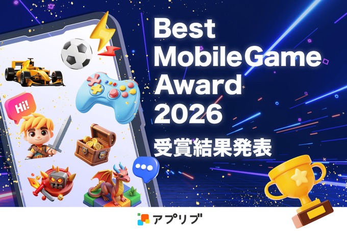 アプリブ、モバイルゲームの新アワードを創設——ゲーム体験から運営・マーケティングまで多角評価で全12タイトルを選出