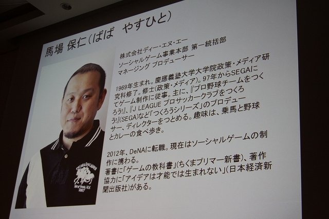 CEDEC 2012の2日目午後に開催された「我々が『今しかない』と思った瞬間」はディー・エヌ・エーのスポンサーセッションとして、同社に最近転職した二人の開発者が登壇しました。スポンサーセッションとは言え、モデレーターをジンガジャパンの松原健二社長が務めるなど