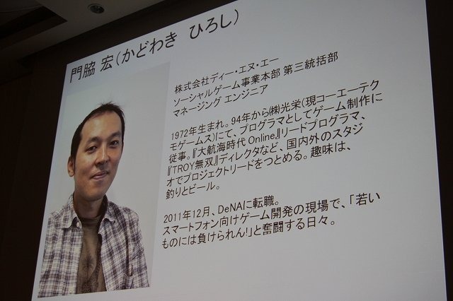 CEDEC 2012の2日目午後に開催された「我々が『今しかない』と思った瞬間」はディー・エヌ・エーのスポンサーセッションとして、同社に最近転職した二人の開発者が登壇しました。スポンサーセッションとは言え、モデレーターをジンガジャパンの松原健二社長が務めるなど