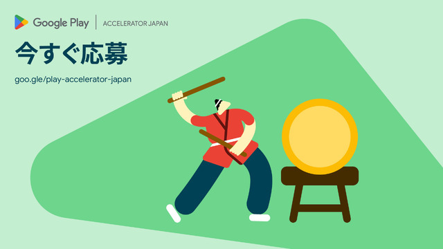 Google、日本のアプリ・ゲーム開発者向け海外展開支援策「Google Play Accelerator Japan」募集開始　Android XR開発者支援も